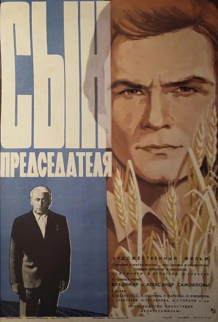 Постер Сын председателя 1976