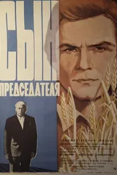 Сын председателя 1976 постер