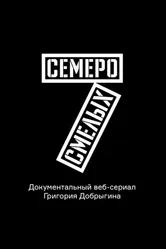 Семеро смелых. Mamont Cup 2016 2016 постер