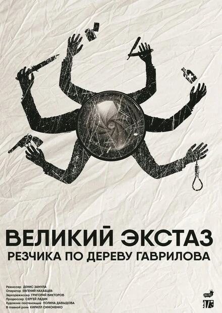 Постер Великий экстаз резчика по дереву Гаврилова 2019