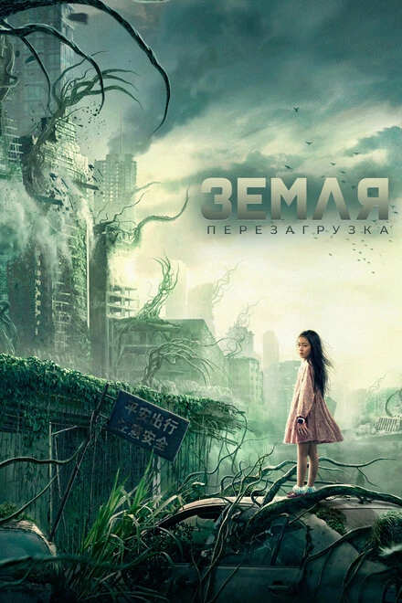 Постер Земля. Перезагрузка 2021