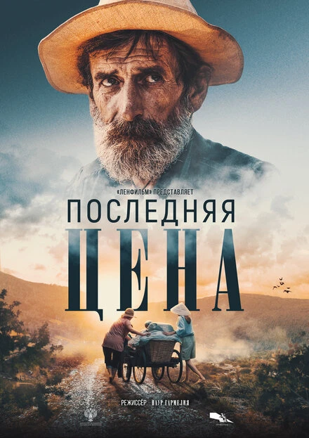 Постер Последняя цена 2022