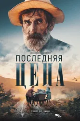 Последняя цена 2022 постер