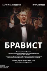 Бравист 2016 постер