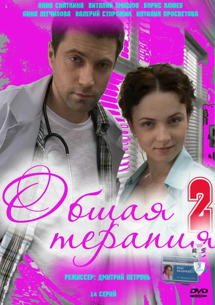 Постер Общая терапия 2 2010