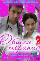 Общая терапия 2 2010 постер
