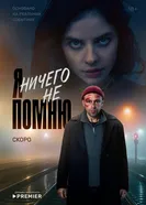 Я ничего не помню, Россия постер