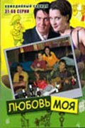 Постер Любовь моя 2005, Россия