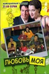 Любовь моя 2005, Россия постер