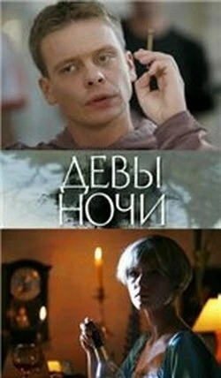 Постер Девы ночи 2007