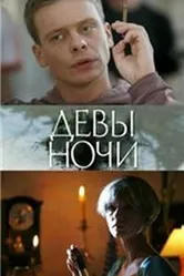 Девы ночи 2007 постер