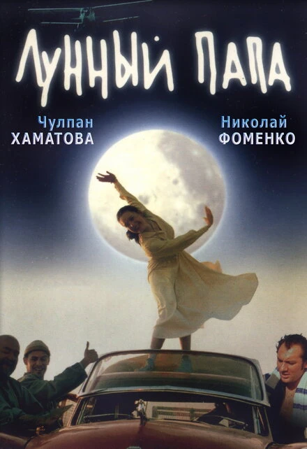 Постер Лунный папа 1999