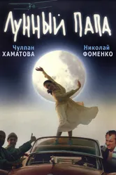 Лунный папа 1999 постер