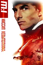 Миссия: невыполнима 1996 постер