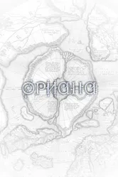 Ориана 2018 постер