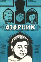Озорник 1978 постер