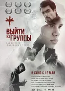 Выйти из группы 2021 постер