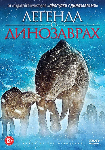 Постер Легенда о динозаврах 2011