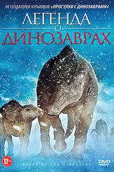 Легенда о динозаврах 2011 постер