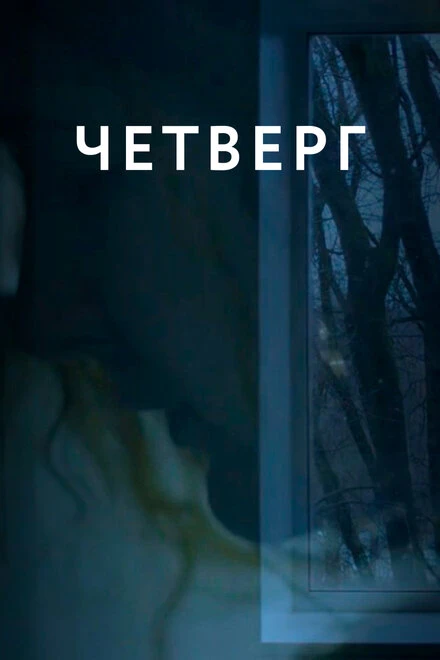Постер Четверг 2018