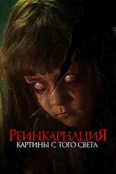 Реинкарнация. Картины с того света 2022 постер
