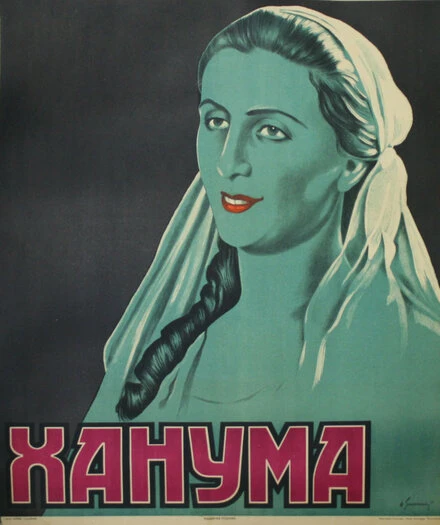Постер Ханума 1926