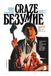 Безумие 1974, Великобритания постер