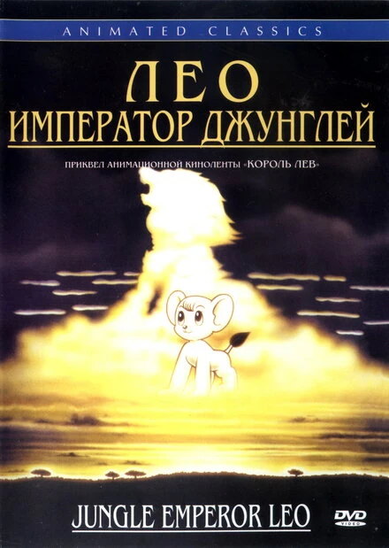 Постер Лео: Император джунглей 1997