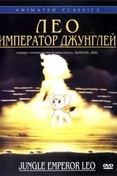 Лео: Император джунглей 1997 постер