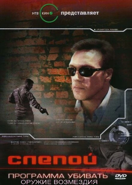 Постер Слепой 3: Программа убивать 2008