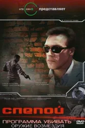 Слепой 3: Программа убивать 2008 постер