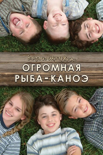 Постер Банда из Шугар Крик: Огромная рыба-каноэ 2004