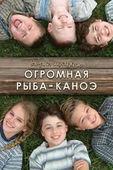 Банда из Шугар Крик: Огромная рыба-каноэ 2004 постер