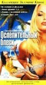 Постер Ослепительный блеск 2002
