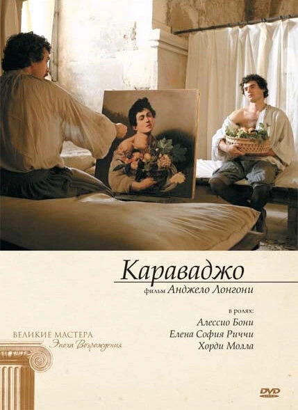 Постер Караваджо 2007