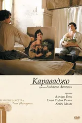 Караваджо 2007 постер
