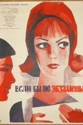 Если бы не экзамены 1965 постер