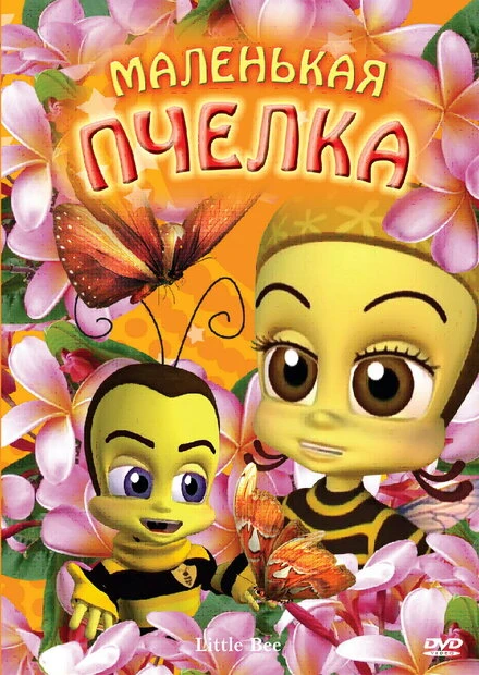 Постер Маленькая пчелка 2007