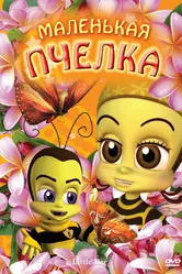 Маленькая пчелка 2007 постер
