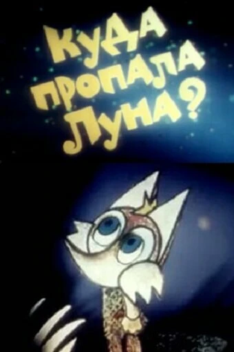 Постер Куда пропала луна? 1982