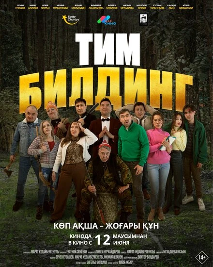 Постер Тимбилдинг 2025
