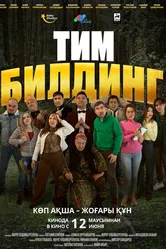 Тимбилдинг 2025 постер