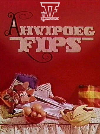 Постер Обезьянка Фипс 1968