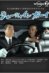 Чистильщик сапог 2010 постер