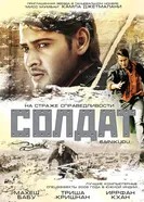 Солдат 2006 постер