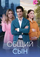 Общий сын постер
