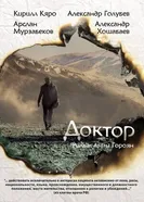 Доктор 2014 постер