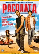 Расплата 2003 постер