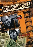 Командировка 2009, Россия постер