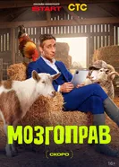 Мозгоправ постер